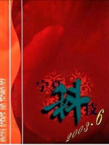 宁夏科技期刊